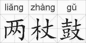 两杖鼓的拼音