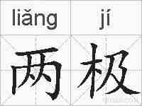 两极的拼音