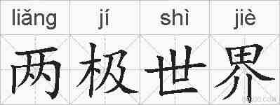 两极世界的拼音