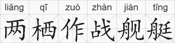 两栖作战舰艇的拼音