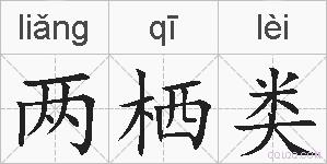 两栖类的拼音