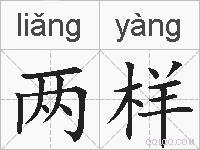 两样的拼音