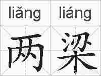 两梁的拼音