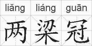 两梁冠的拼音