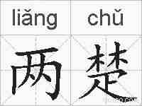两楚的拼音