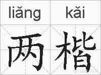 两楷的拼音