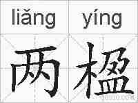 两楹的拼音