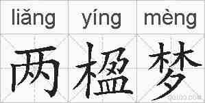 两楹梦的拼音