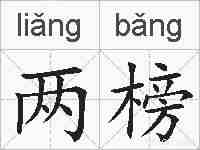 两榜的拼音