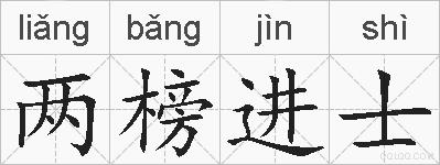 两榜进士的拼音