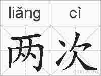 两次的拼音