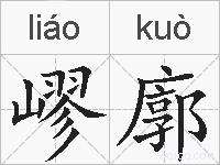 嵺廓的拼音