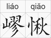 嵺愀的拼音