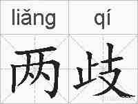 两歧的拼音