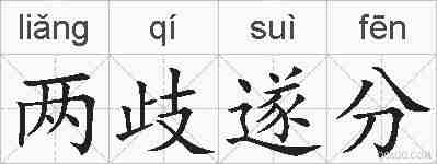 两歧遂分的拼音