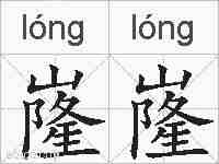 嶐嶐的拼音