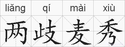 两歧麦秀的拼音