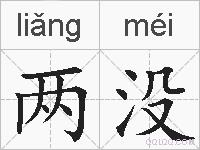 两没的拼音