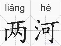 两河的拼音