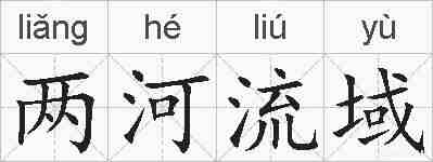 两河流域的拼音