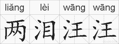 两泪汪汪的拼音