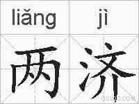 两济的拼音
