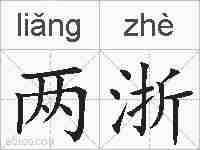 两浙的拼音