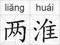 两淮的拼音