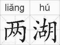 两湖的拼音