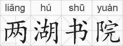 两湖书院的拼音