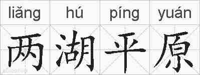 两湖平原的拼音