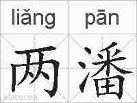 两潘的拼音
