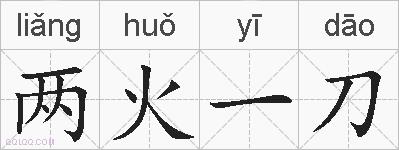 两火一刀的拼音