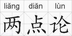两点论的拼音