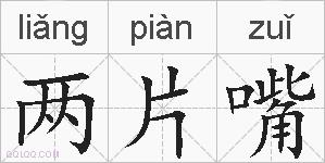 两片嘴的拼音