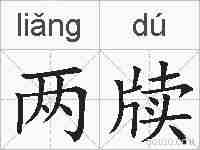 两牍的拼音