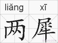两犀的拼音