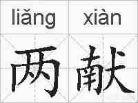 两献的拼音