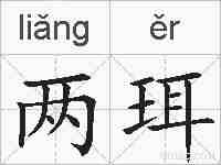 两珥的拼音