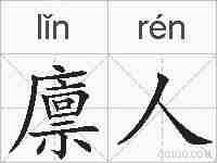 廪人的拼音