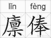 廪俸的拼音