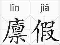 廪假的拼音