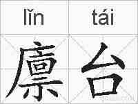 廪台的拼音