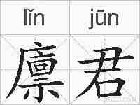 廪君的拼音