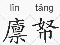 廪帑的拼音