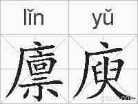 廪庾的拼音