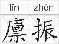 廪振的拼音