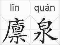 廪泉的拼音