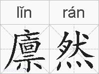 廪然的拼音
