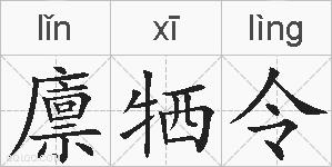 廪牺令的拼音